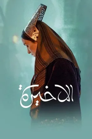 The Last Queen 2023 Full HD Türkçe Dublaj Film İzle