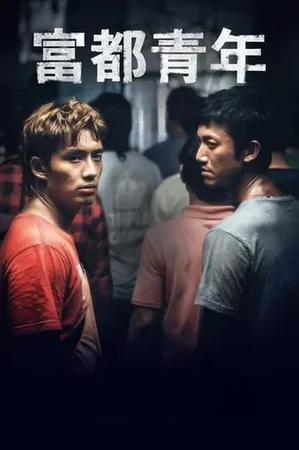 富都青年 2023 Full HD Türkçe Dublaj Film İzle