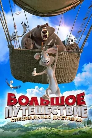 Büyük Macera 2: Sürpriz Misafir 2022 Full HD Türkçe Dublaj Film İzle