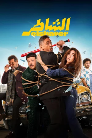 El Shater 2025 Full HD Türkçe Dublaj Film İzle